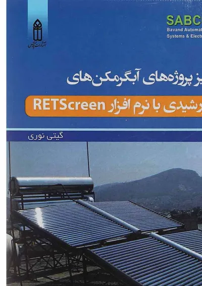 کتاب آنالیز پروژه های آبگرمکن های خورشیدی با نرم افزار Retscreen کتاب آنالیز پروژه های آبگرمکن های خورشیدی با نرم افزار Retscreen