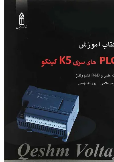 کتاب آموزش PLC های سری K5 کینکو کتاب آموزش PLC های سری K5 کینکو