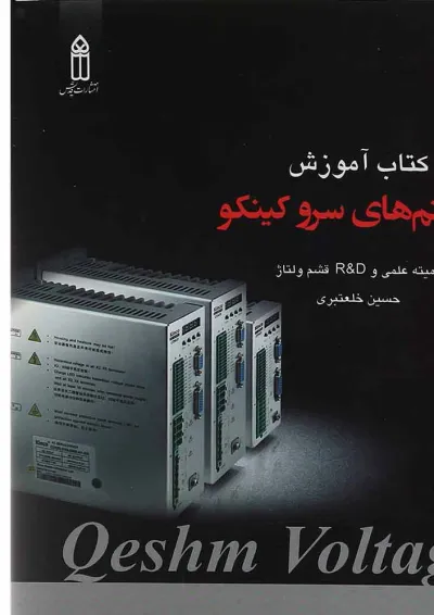 کتاب آموزش سیستم های سرو کینکو کتاب آموزش سیستم های سرو کینکو