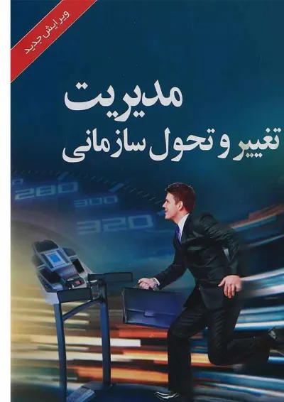 کتاب مدیریت تغییر و تحول سازمانی کتاب مدیریت تغییر و تحول سازمانی