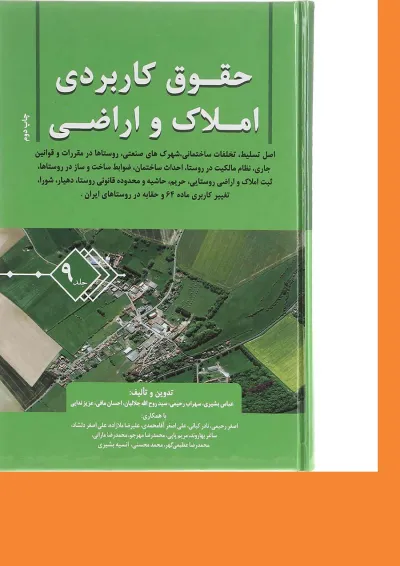 کتاب حقوق کاربردی املاک و اراضی جلد 9 کتاب حقوق کاربردی املاک و اراضی جلد 9