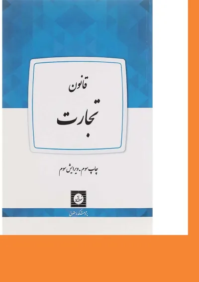 کتاب قانون تجارت ویرایش سوم کتاب قانون تجارت ویرایش سوم
