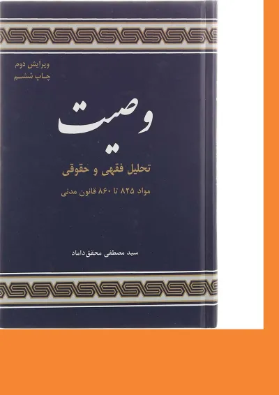 کتاب تحلیل فقهی و حقوقی وصیت ویرایش دوم کتاب تحلیل فقهی و حقوقی وصیت ویرایش دوم