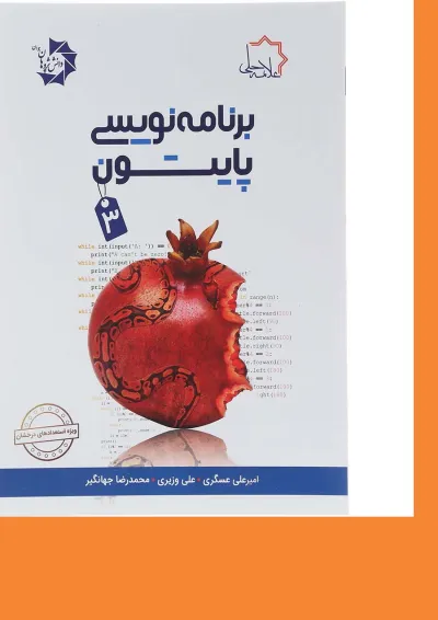 کتاب برنامه نویسی پایتون جلد 3 علامه حلی کتاب برنامه نویسی پایتون جلد 3 علامه حلی