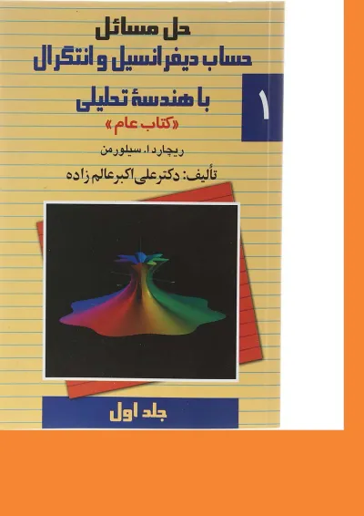 کتاب حل مسائل حساب دیفرانسیل و انتگرال با هندسه تحلیلی جلد 1 کتاب حل مسائل حساب دیفرانسیل و انتگرال با هندسه تحلیلی جلد 1