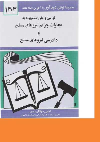 کتاب قوانین و مقررات مربوط به مجازات جرایم نیروهای مسلح و دادرسی نیروهای مسلح با آخرین اصلاحات 1403 کتاب قوانین و مقررات مربوط به مجازات جرایم نیروهای مسلح و دادرسی نیروهای مسلح با آخرین اصلاحات 1403