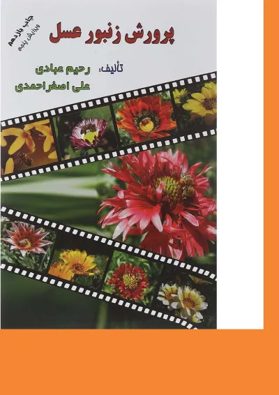 کتاب پرورش زنبور عسل ویرایش پنجم کتاب پرورش زنبور عسل ویرایش پنجم