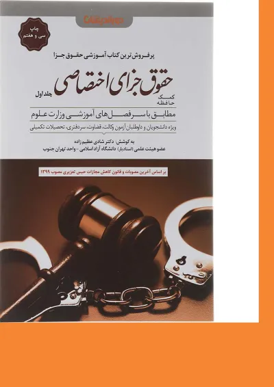 کتاب کمک حافظه حقوق جزای اختصاصی جلد 1 کتاب کمک حافظه حقوق جزای اختصاصی جلد 1