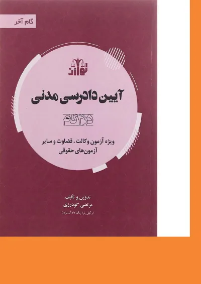 کتاب آیین دادرسی مدنی سری گام آخر کتاب آیین دادرسی مدنی سری گام آخر