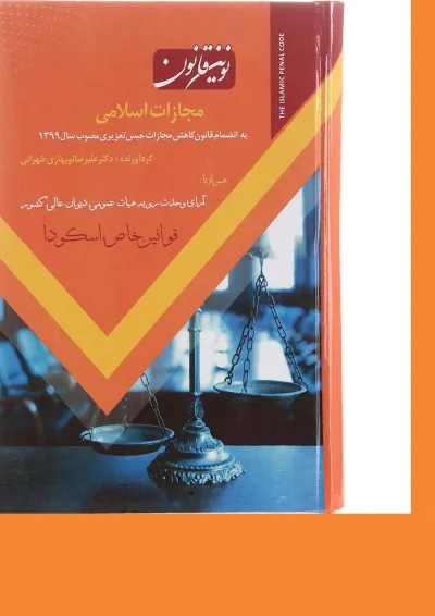 کتاب نوین قانون مجازات اسلامی کتاب نوین قانون مجازات اسلامی
