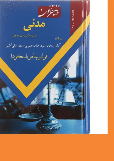 کتاب نوین قانون مدنی کتاب نوین قانون مدنی
