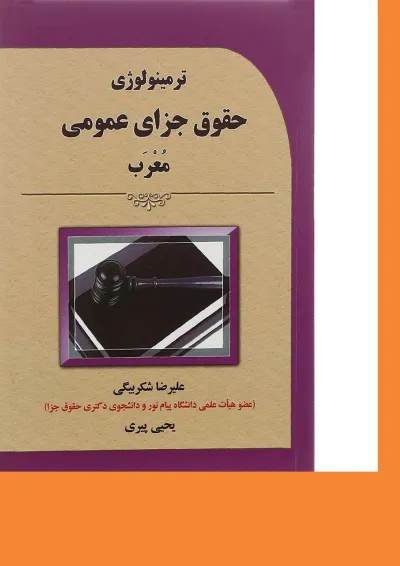کتاب ترمینولوژی حقوق جزای عمومی معرب کتاب ترمینولوژی حقوق جزای عمومی معرب