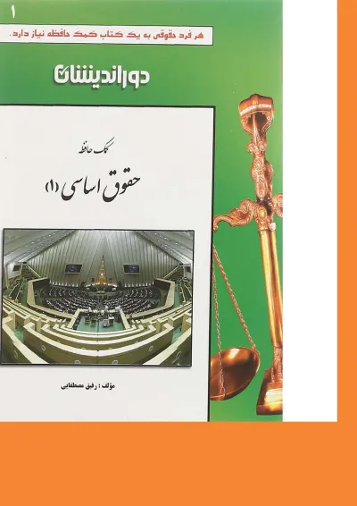 کتاب کمک حافظه حقوق اساسی جلد 1 کتاب کمک حافظه حقوق اساسی جلد 1