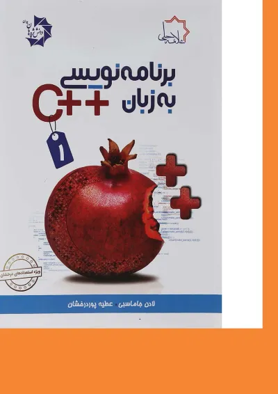 کتاب برنامه نویسی به زبان ++C جلد 1 علامه حلی کتاب برنامه نویسی به زبان ++C جلد 1 علامه حلی