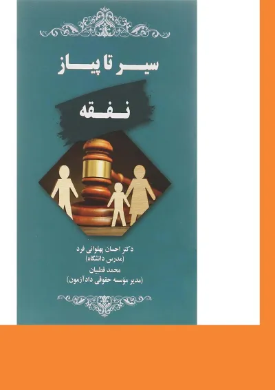 کتاب سیر تا پیاز نفقه کتاب سیر تا پیاز نفقه