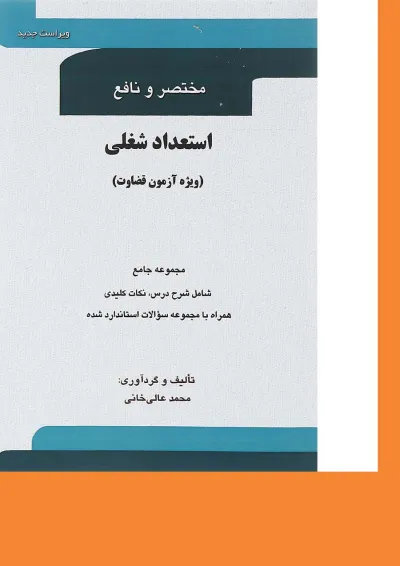 کتاب مختصر و نافع استعداد شغلی ویرایش دوم کتاب مختصر و نافع استعداد شغلی ویرایش دوم