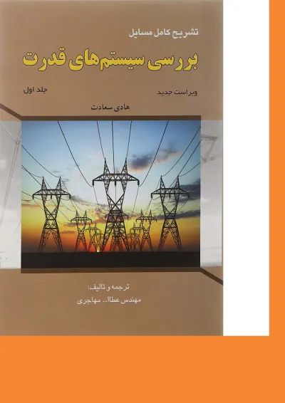 کتاب تشریح کامل مسایل بررسی سیستم های قدرت جلد 1 کتاب تشریح کامل مسایل بررسی سیستم های قدرت جلد 1