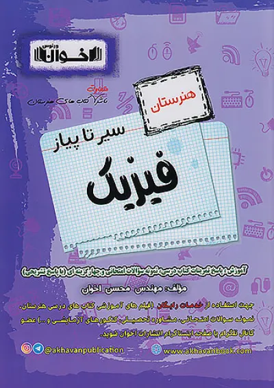 سیر تا پیاز فیزیک هنرستان نشر اخوان سیر تا پیاز فیزیک هنرستان نشر اخوان