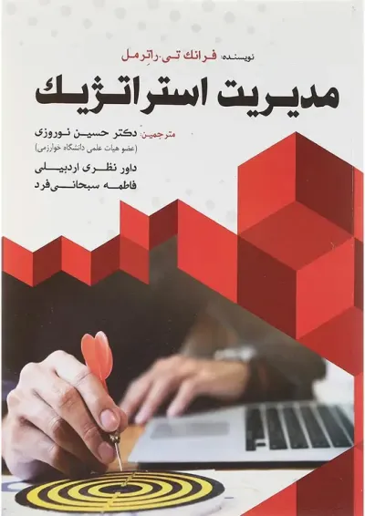 کتاب مدیریت استراتژیک کتاب مدیریت استراتژیک
