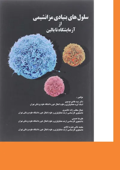 کتاب سلول های بنیادی مزانشیمی از آزمایشگاه تا بالین کتاب سلول های بنیادی مزانشیمی از آزمایشگاه تا بالین