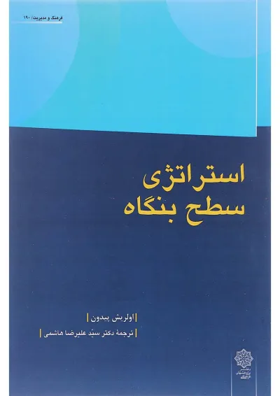 کتاب استراتژی سطح بنگاه کتاب استراتژی سطح بنگاه