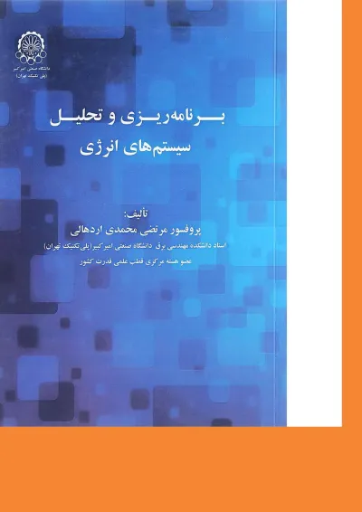 کتاب برنامه ریزی و تحلیل سیستم های انرژی کتاب برنامه ریزی و تحلیل سیستم های انرژی
