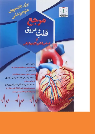 کتاب مرجع قلب و عروق و اساس الکترو کاردیوگرافی کتاب مرجع قلب و عروق و اساس الکترو کاردیوگرافی