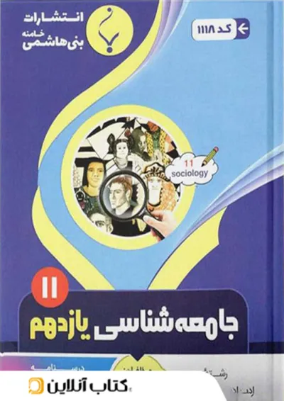 جامعه شناسی یازدهم بنی هاشمی جامعه شناسی یازدهم بنی هاشمی