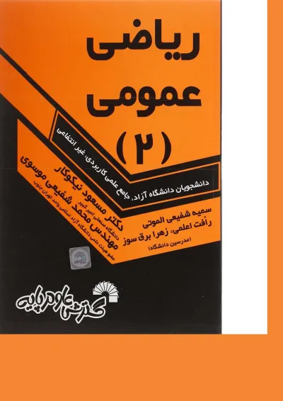 کتاب ریاضی عمومی جلد 2 کتاب ریاضی عمومی جلد 2