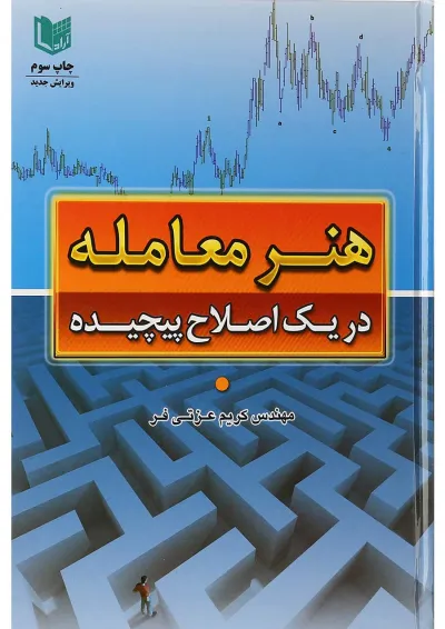 کتاب هنر معامله در یک اصلاح پیچیده کتاب هنر معامله در یک اصلاح پیچیده