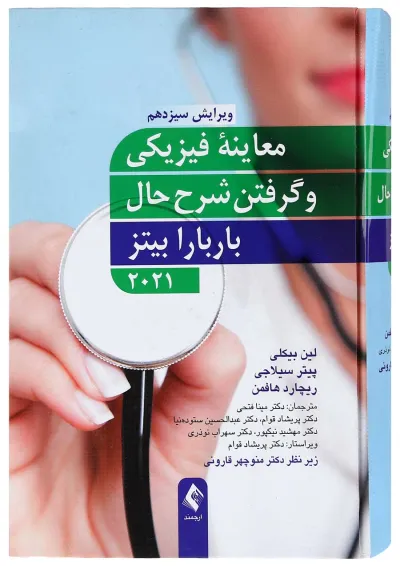 کتاب معاینه فیزیکی و گرفتن شرح حال باربارا بیتز ویرایش سیزدهم کتاب معاینه فیزیکی و گرفتن شرح حال باربارا بیتز ویرایش سیزدهم