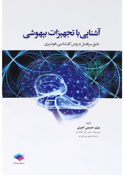 کتاب آشنایی با تجهیزات بیهوشی کتاب آشنایی با تجهیزات بیهوشی