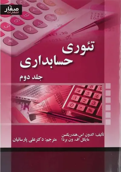 کتاب تئوری حسابداری جلد 2 کتاب تئوری حسابداری جلد 2