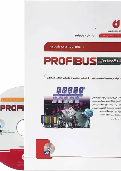 کتاب کامل ترین مرجع کاربردی شبکه صنعتی PROFIBUS جلد 1 کتاب کامل ترین مرجع کاربردی شبکه صنعتی PROFIBUS جلد 1