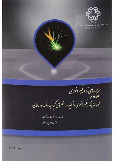 کتاب افزاره های تار فیبر نوری جلد 2 کتاب افزاره های تار فیبر نوری جلد 2