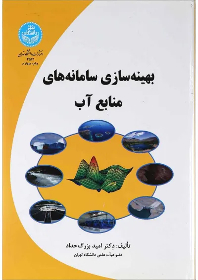 کتاب بهینه سازی سامانه های منابع آب کتاب بهینه سازی سامانه های منابع آب