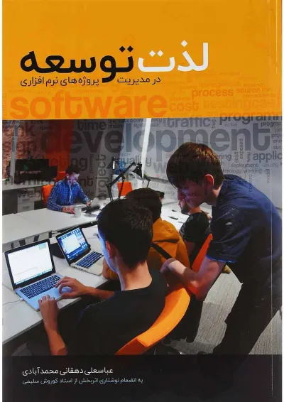 کتاب لذت توسعه در مدیریت پروژ های نرم افزاری کتاب لذت توسعه در مدیریت پروژ های نرم افزاری