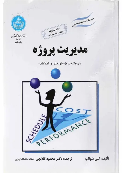 کتاب مدیریت پروژه کتاب مدیریت پروژه