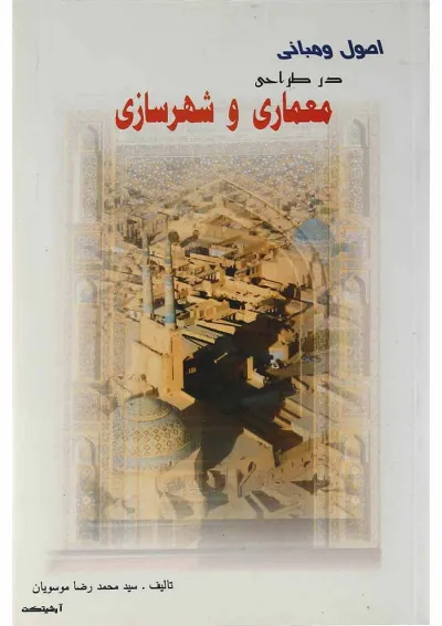 کتاب اصول و مبانی در طراحی معماری و شهرسازی کتاب اصول و مبانی در طراحی معماری و شهرسازی