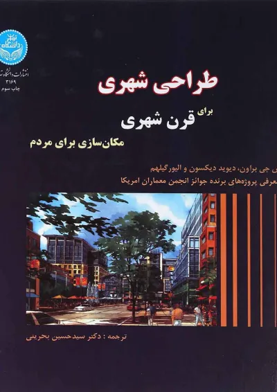 کتاب طراحی شهری برای قرن شهری کتاب طراحی شهری برای قرن شهری