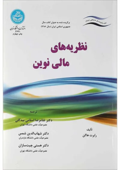 کتاب نظریه های مالی نوین کتاب نظریه های مالی نوین