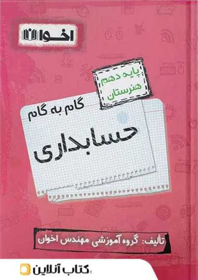گام به گام حسابداری دهم هنرستان اخوان گام به گام حسابداری دهم هنرستان اخوان