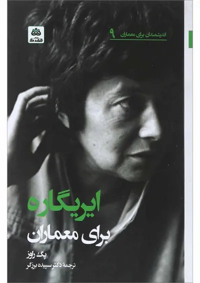 کتاب ایریگاره برای معماران کتاب ایریگاره برای معماران