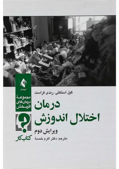 کتاب درمان اختلال اندوزش مجموعه درمان های اثربخش ویرایش دوم کتاب درمان اختلال اندوزش مجموعه درمان های اثربخش ویرایش دوم