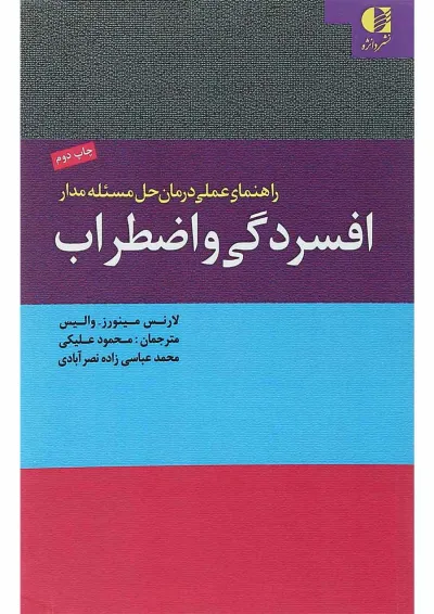 کتاب افسردگی و اضطراب کتاب افسردگی و اضطراب