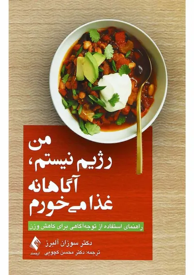 کتاب من رژیم نیستم آگاهانه غذا می خورم کتاب من رژیم نیستم آگاهانه غذا می خورم