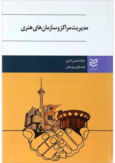 کتاب مدیریت مراکز و سازمان های هنری کتاب مدیریت مراکز و سازمان های هنری