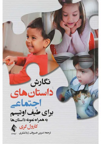 کتاب نگارش داستانهای اجتماعی برای طیف اتیسم کتاب نگارش داستانهای اجتماعی برای طیف اتیسم