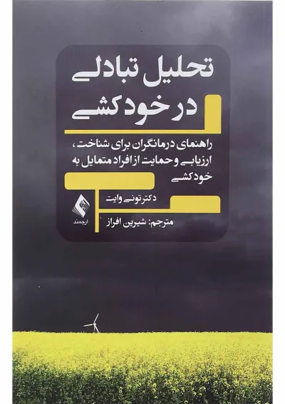 کتاب تحلیل تبادلی در خودکشی کتاب تحلیل تبادلی در خودکشی
