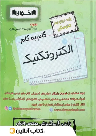 گام به گام الکترونیک دوازدهم اخوان گام به گام الکترونیک دوازدهم اخوان